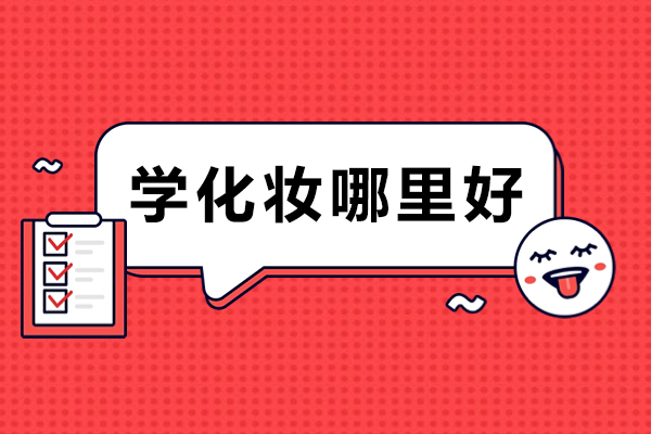 贵阳化妆学习首选：紫缘化妆培训学校的专业指南