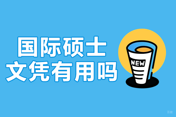 国际硕士含金量深度解读：适合人群与职业价值全解析 