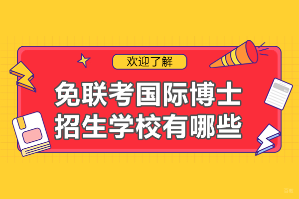 免联考国际博士院校深度解析：深圳协进教育权威指南