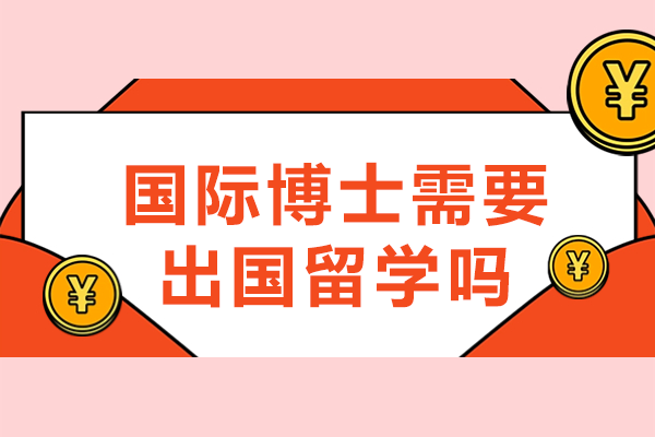 国际博士学习规划指南：不出国也能攻读的博士学位解析 