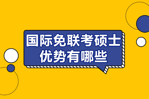 免联考硕士优势解读与适用人群指南 
