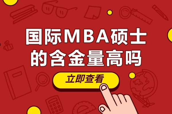 国际MBA硕士的高价值与精准人群覆盖分析 