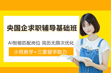 杭州央国企求职集训营｜精准指导计划