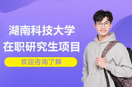 湖南科技大学在职研究生项目权威解析与申请全攻略