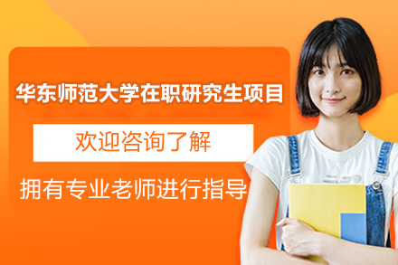 华东师范大学在职研究生：提升教育专业能力的黄金机会