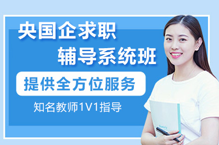 杭州央国企求职辅导系统班：权威面试培训与岗位定位精讲