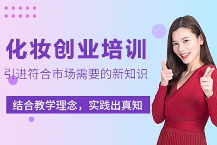 贵阳化妆大师创业班：零基础蜕变化妆专家