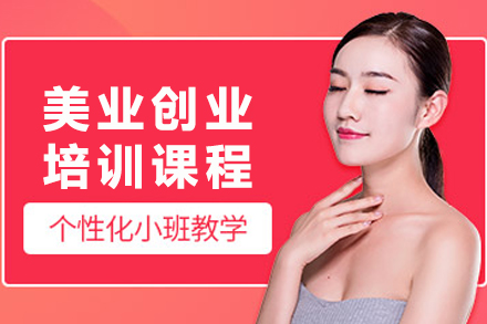 贵阳美业精英成长：零基础创业全攻略培训