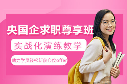 杭州央国企尊享班课程指南：全面解锁求职路径