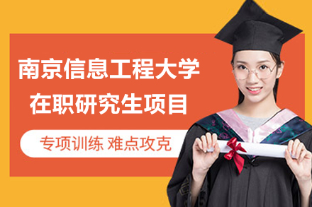 南信大在职研究生申请指南：条件流程全解析