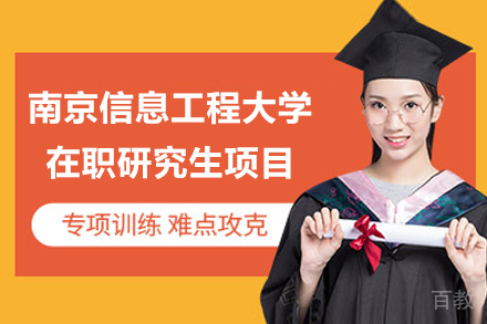 南信大在职研究生申请指南：条件流程全解析