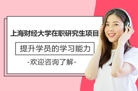 上海财经大学在职研究生项目：高端金融人才培养新路径