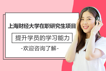 上海财经大学在职研究生项目：高端金融人才培养新路径