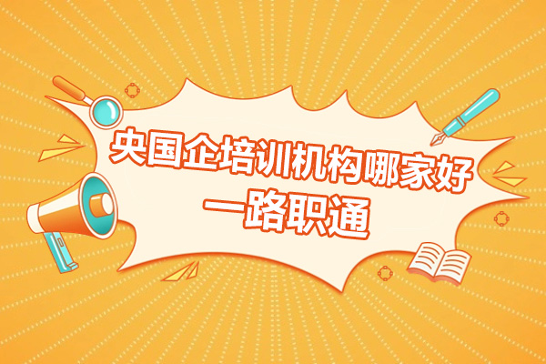 杭州央国企考试辅导首选——一路职通核心竞争力解析 