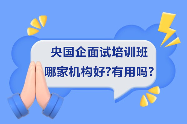 杭州央国企面试班权威选择攻略 | 优质机构深度解析 
