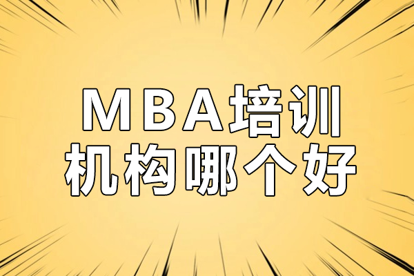 广州华章MBA机构深度解析：个性化培训的卓越选择 