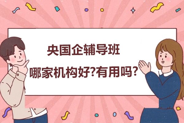 杭州央国企辅导机构实战测评：选对机构的关键 