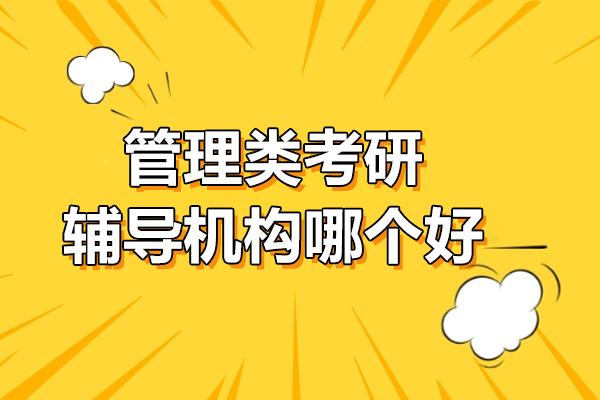 广州华章MBA：权威管理类考研辅导机构实力解析 
