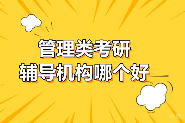广州华章MBA：权威管理类考研辅导机构实力解析 