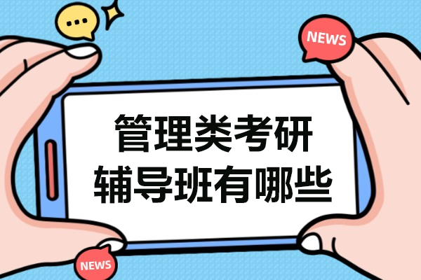 广州华章MBA管理类考研辅导班全方位解析 