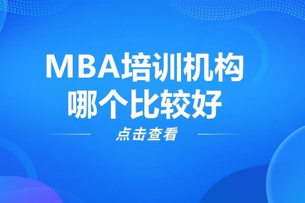 广州MBA培训机构深度解析：华章MBA教育的优势亮点 
