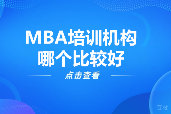 广州MBA培训机构深度解析：华章MBA教育的优势亮点 