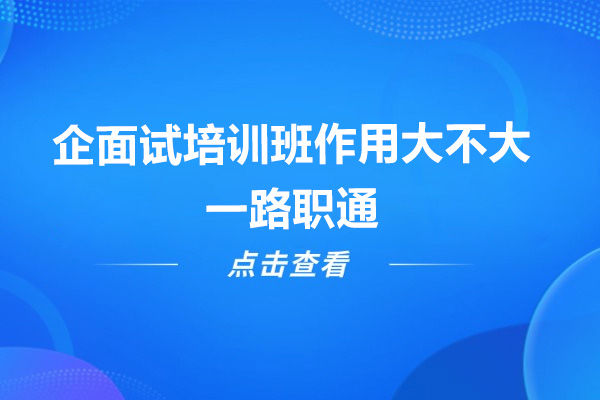 杭州央国企面试培训效果解析-一路职通专业指导助通关 