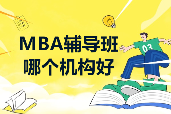 揭秘广州华章MBA辅导班的核心优势与服务特色 