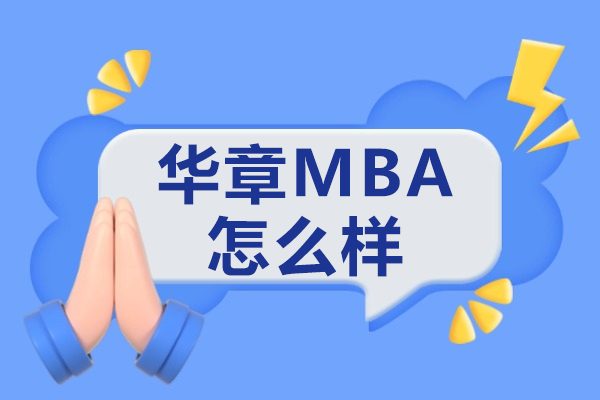 广州华章MBA培训机构核心优势与教学解析 
