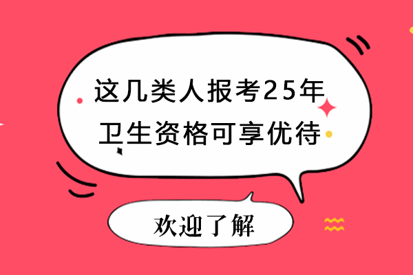 卫生资格考试特殊优待人群政策全解析