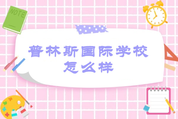普林斯国际学校山西分校教育优势深度剖析