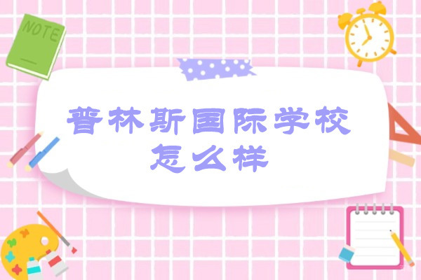 普林斯国际学校山西分校教育优势深度剖析 