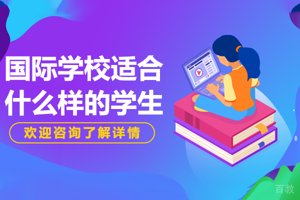 解析三类最适合上海籽奥国际高中的学生特质与培养路径 