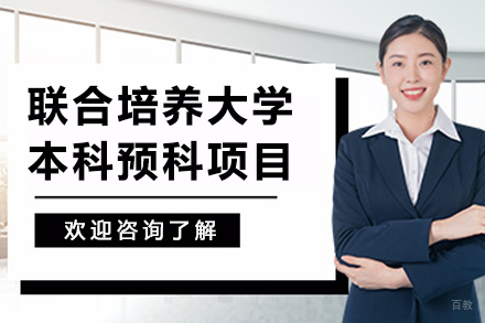 VWA-Bellerbys Global英式本科预科：免雅思直通50+大学路径