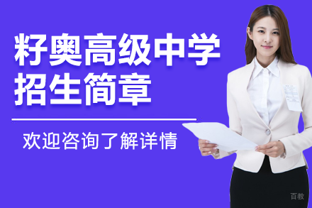 上海籽奥高中招新指南：全人教育体系与国际课程精解