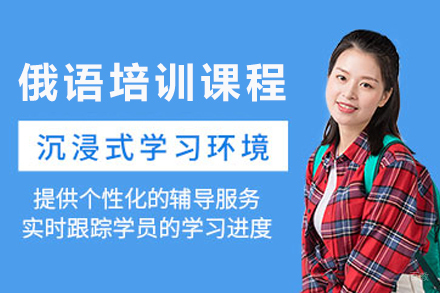 天津高效俄语班：从零基础到精通的综合学习方案