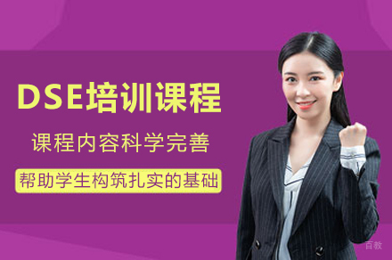重庆DSE备考全面指导：直达必修课