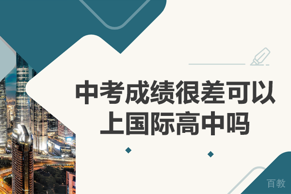 中考成绩不理想也能进国际高中：上海存志国际部入学指南 