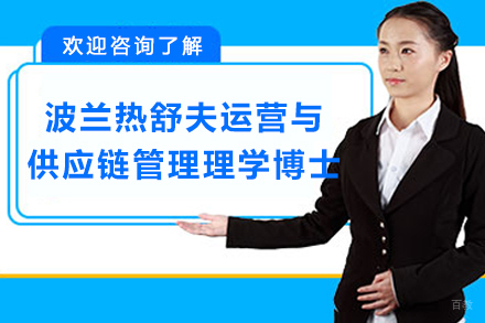 深入供应链管理：波兰热舒夫大学博士项目全解析