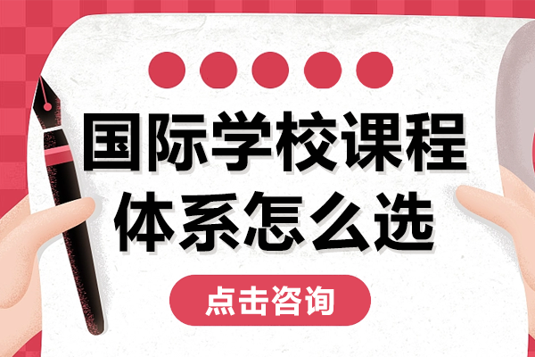 上海存志国际课程全解析：六大体系选择指南 