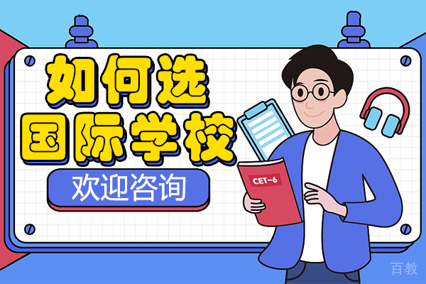 上海国际学校择校秘籍：存志高中留学意向国解析 