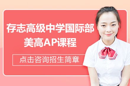 上海存志国际部美高AP课程深度解析：升学优势与课程特色