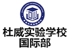 青岛杜威实验学校国际部