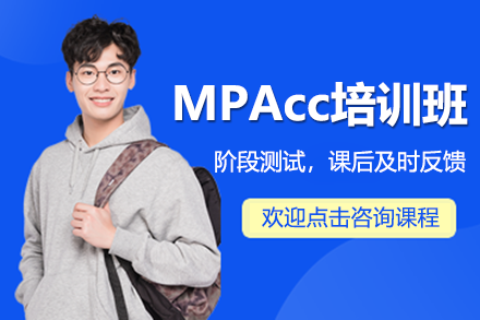 广州MPAcc黄金备考培训指南