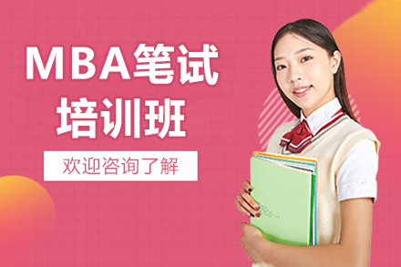 广州华章MBA笔试全阶段高效培训深度攻略