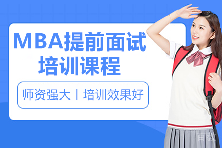 广州华章MBA提前面试培训核心攻略解析