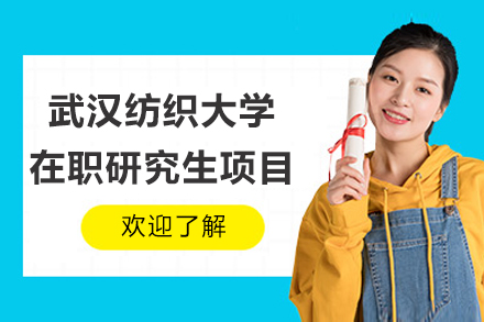 武汉纺织大学在职研究生培养方案解析
