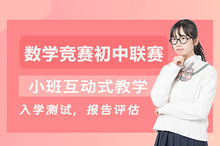 北京初中数学联赛精讲班：竞赛核心板块深度解析