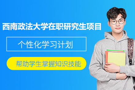 精英在职法学深造：西南政法大学研究生课程详解