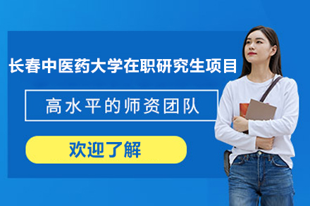 长春中医药大学在职研究生深造路径全析